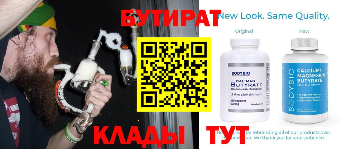 Бутират бутандиол  Вход с VPN  БУТИРАТ  Киселёвск 