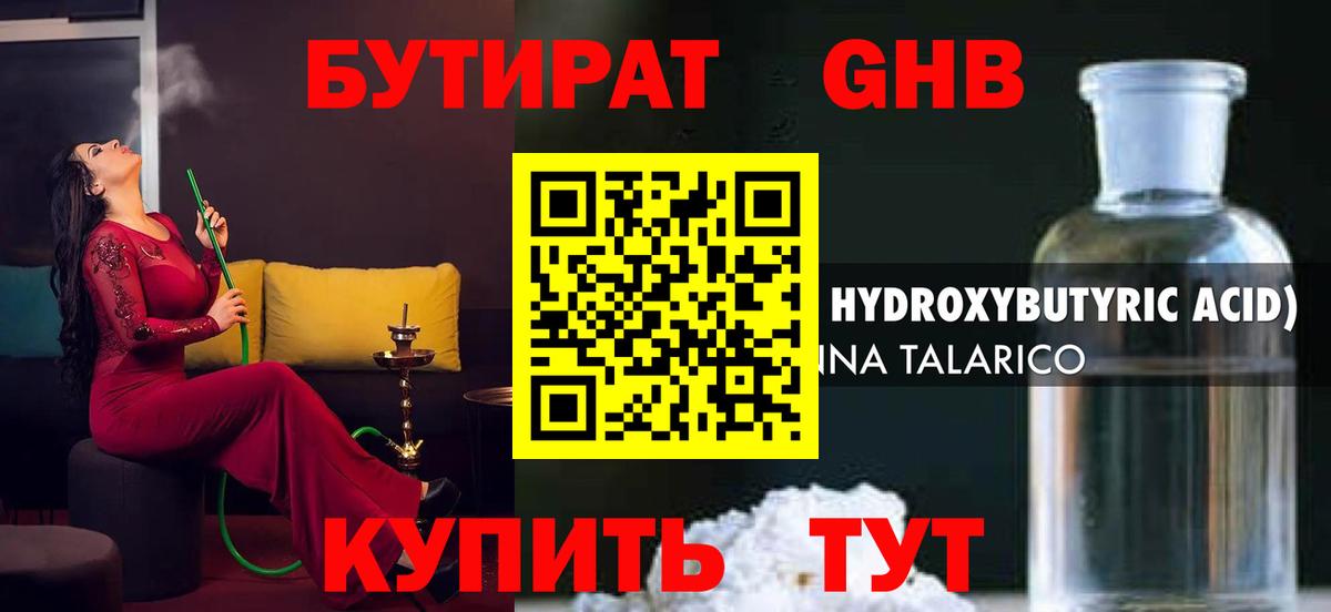 Бутират GHB Киселёвск