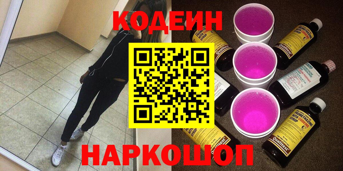 Киселёвск  Кодеиновый сироп Lean Purple Drank  Вход с VPN 